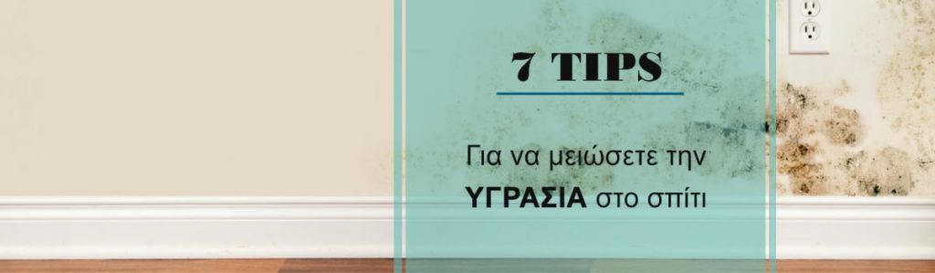 Τρόποι αντιμετώπισης υγρασίας στο σπίτι