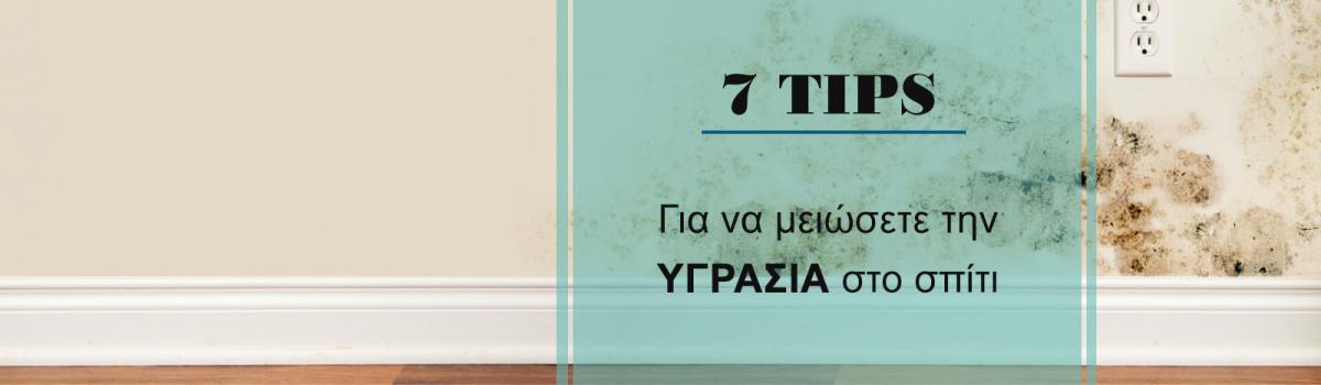 Τρόποι αντιμετώπισης υγρασίας στο σπίτι